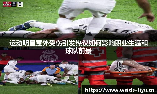 运动明星意外受伤引发热议如何影响职业生涯和球队前景